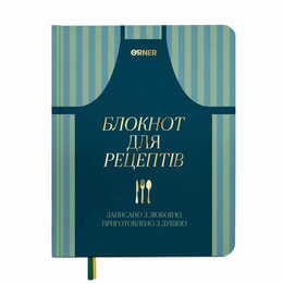 Кулинарный блокнот Orner Записан с любовью (orner-3429)