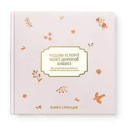 Книга воспоминаний Orner Истории моей дорогой бабушки, светлый (orner-3503)