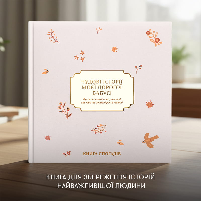 Книга спогадів Orner Історії моєї дорогої бабусі, світлий (orner-3503)