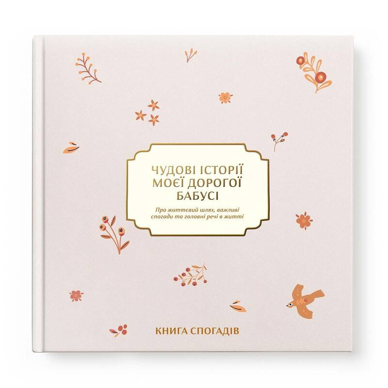Книга спогадів Orner Історії моєї дорогої бабусі, світлий (orner-3503)