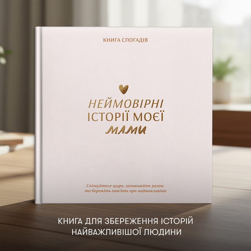 Книга спогадів Orner Історії моєї мами, світлий (orner-3499)