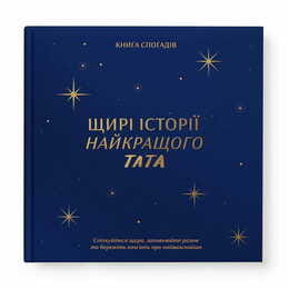 Книга воспоминаний Orner Истории лучшего папы, темно-синий (orner-3500)