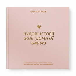 Книга спогадів Orner Історії моєї бабусі, світлий (orner-3501)