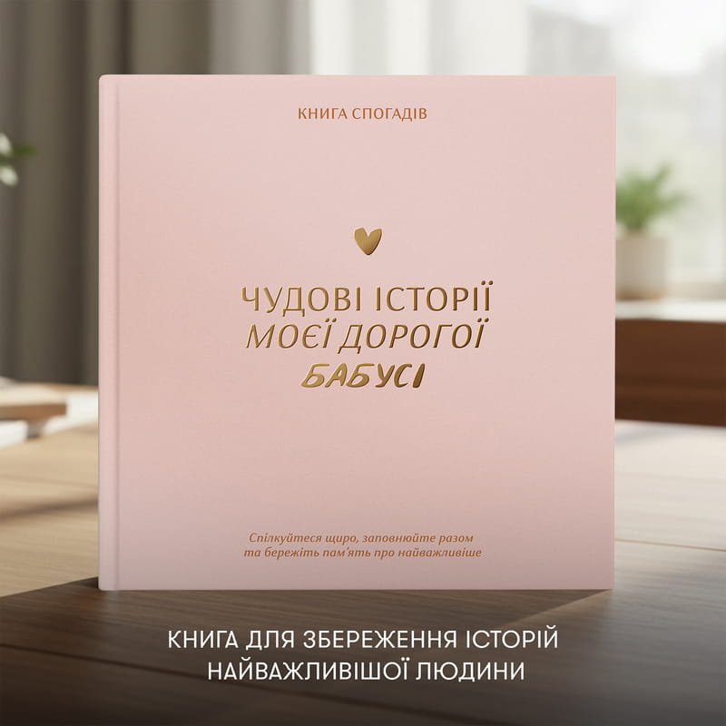 Книга спогадів Orner Історії моєї бабусі, світлий (orner-3501)