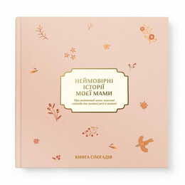 Книга спогадів Orner Неймовірні історії моєї мами, світлий (orner-3504)