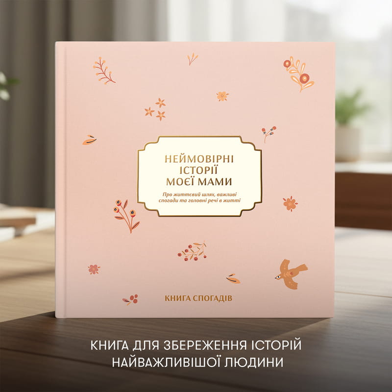 Книга спогадів Orner Неймовірні історії моєї мами, світлий (orner-3504)