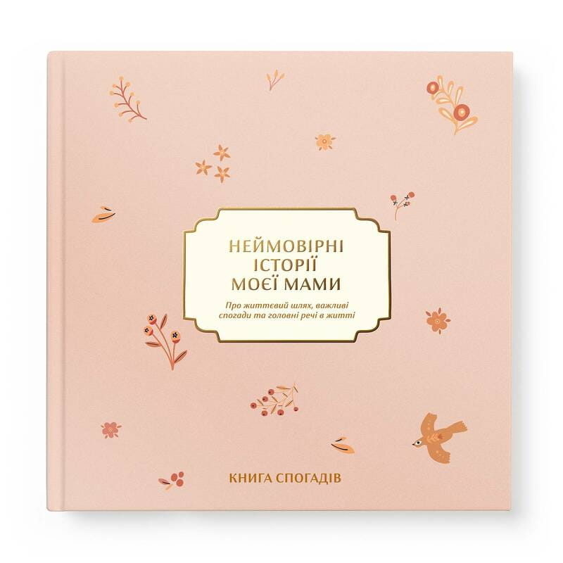 Книга спогадів Orner Неймовірні історії моєї мами, світлий (orner-3504)