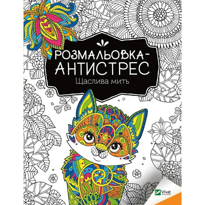 Розмальовка-антистрес. Щаслива мить