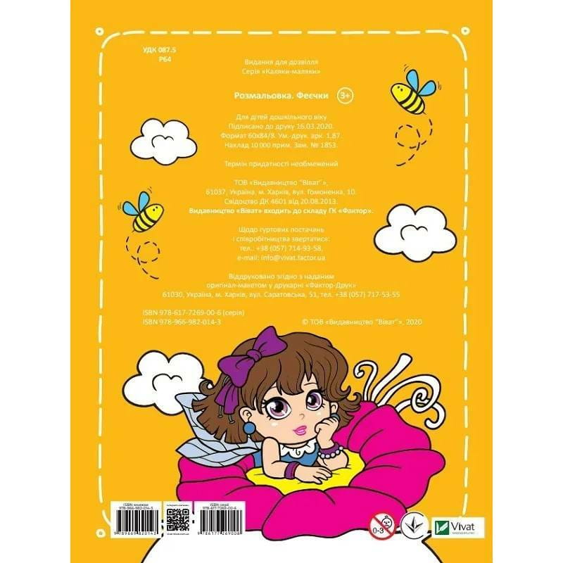 Розмальовка Феєчки