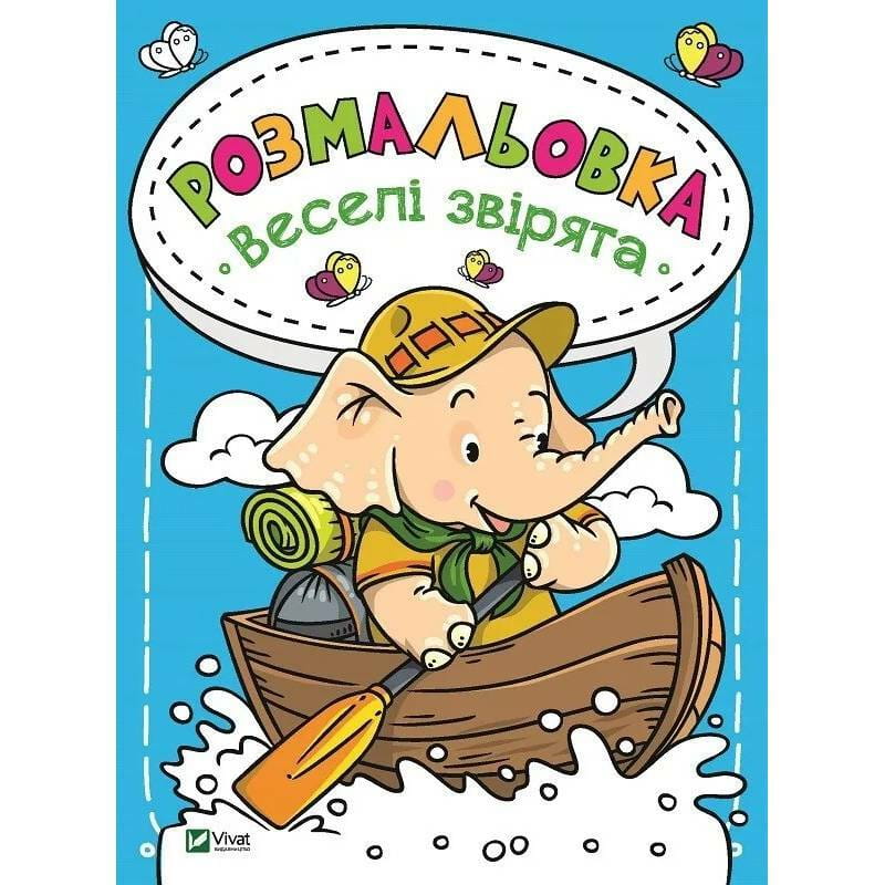 Розмальовка Веселі звірята