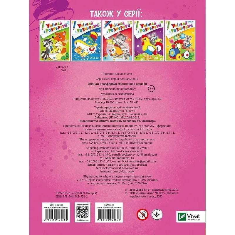 Упізнай і розфарбуй. Мавпочка і жираф