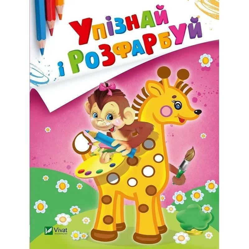 Упізнай і розфарбуй. Мавпочка і жираф