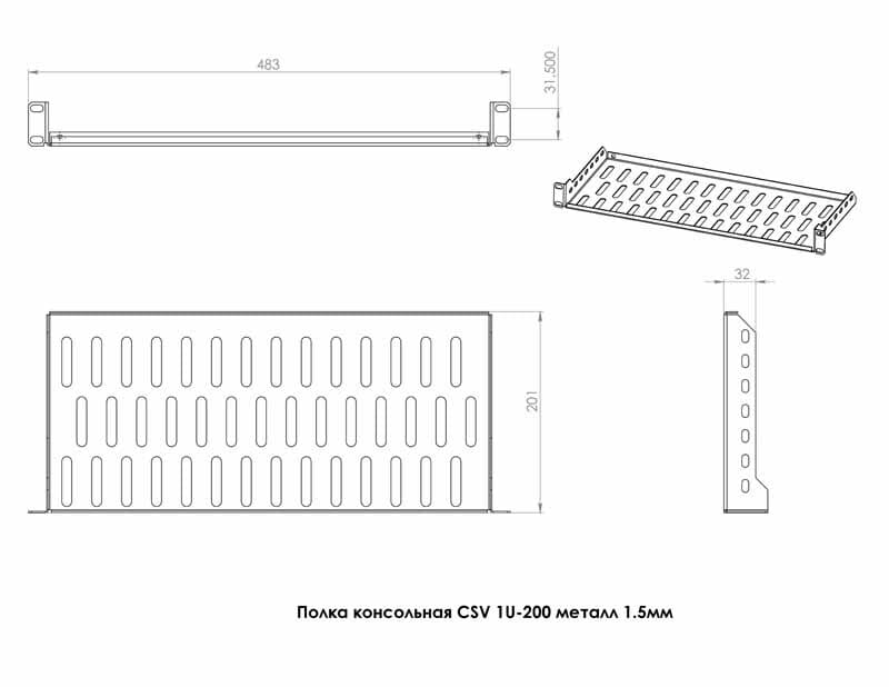 Полка CSV 1U 200 мм