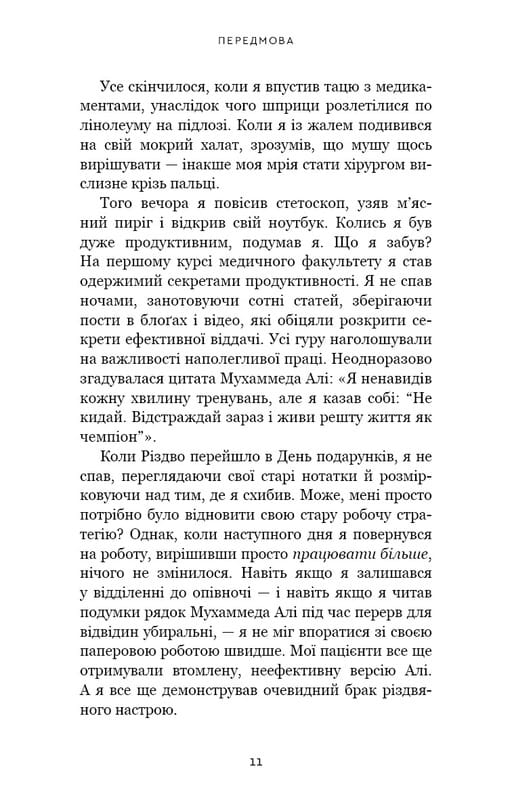 Продуктивність без турбот. Як зосереджуватися на важливих речах / Алі Абдаал