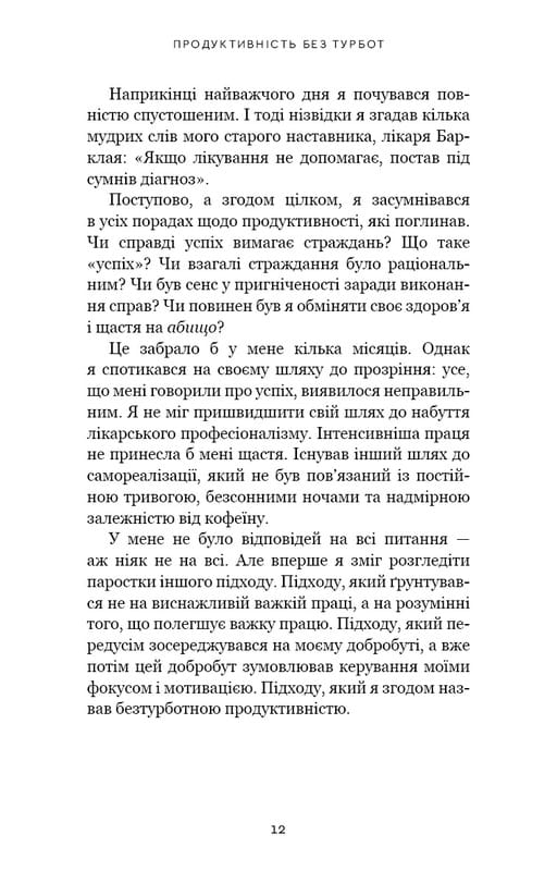 Продуктивність без турбот. Як зосереджуватися на важливих речах / Алі Абдаал