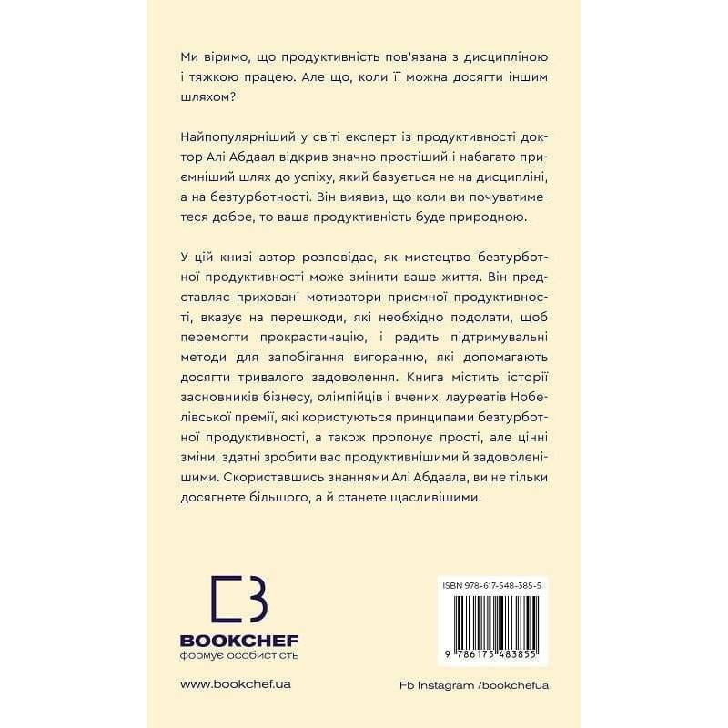 Продуктивність без турбот. Як зосереджуватися на важливих речах / Алі Абдаал