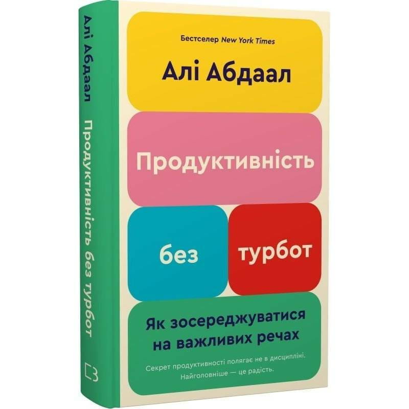 Продуктивність без турбот. Як зосереджуватися на важливих речах / Алі Абдаал
