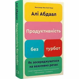 Производительность без забот. Как сосредотачиваться на важных вещах / Али Абдаал
