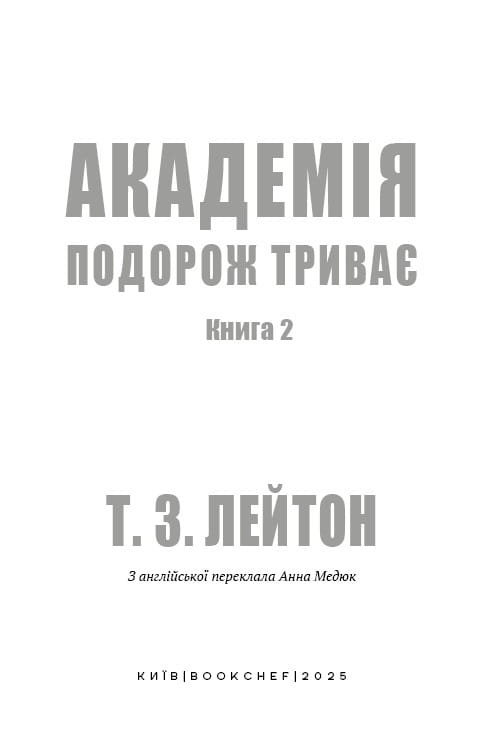 Академія. Книга 2: Подорож триває / Т.З. Лейтон