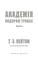 Фото - Академія. Книга 2: Подорож триває / Т.З. Лейтон | click.ua