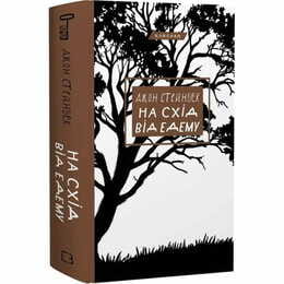 К востоку от Эдема / Джон Стейнбек