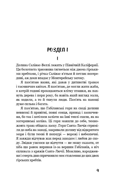 На схід від Едему / Джон Стейнбек