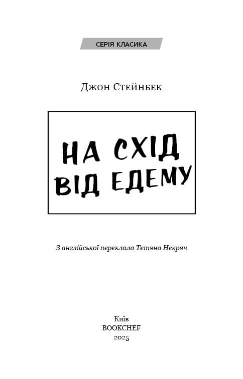 На схід від Едему / Джон Стейнбек