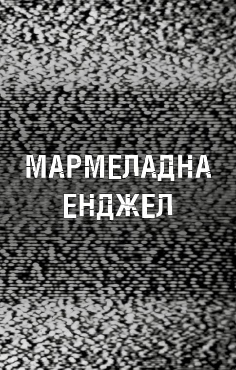 Жахастики Фазбера. Книга 8: Мармеладна Енджел / Скотт Коутон, Андреа Рейнс Ваггенер