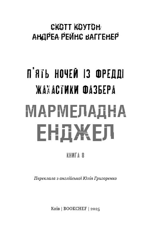 Жахастики Фазбера. Книга 8: Мармеладна Енджел / Скотт Коутон, Андреа Рейнс Ваггенер