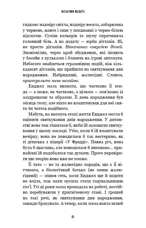 Жахастики Фазбера. Книга 8: Мармеладна Енджел / Скотт Коутон, Андреа Рейнс Ваггенер