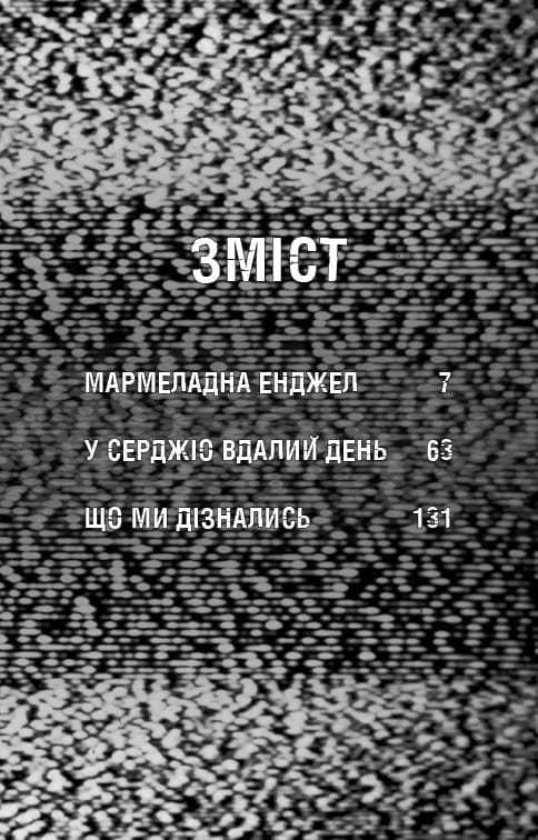 Жахастики Фазбера. Книга 8: Мармеладна Енджел / Скотт Коутон, Андреа Рейнс Ваггенер