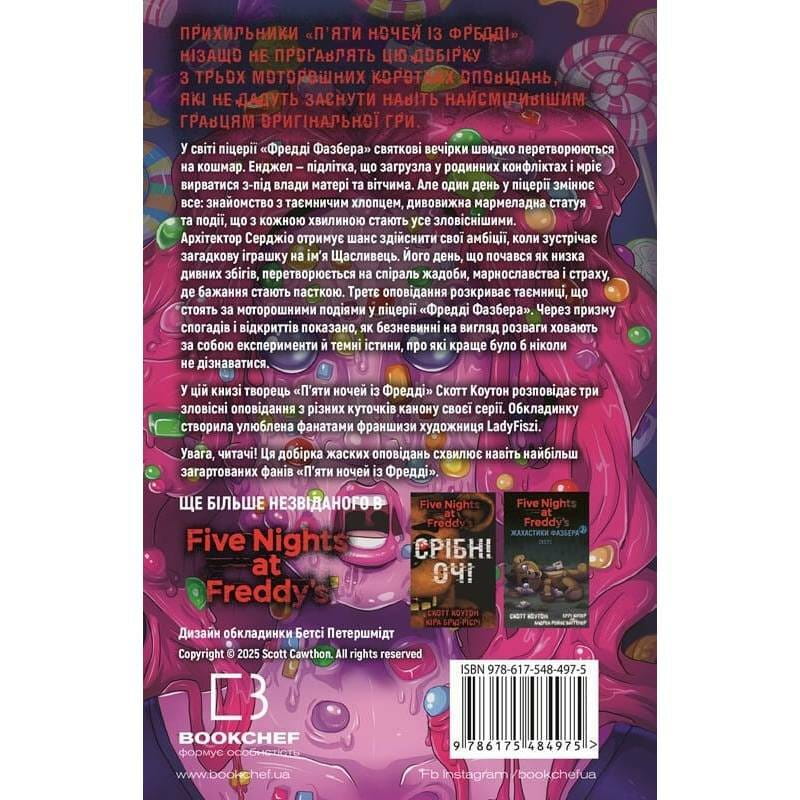 Жахастики Фазбера. Книга 8: Мармеладна Енджел / Скотт Коутон, Андреа Рейнс Ваггенер