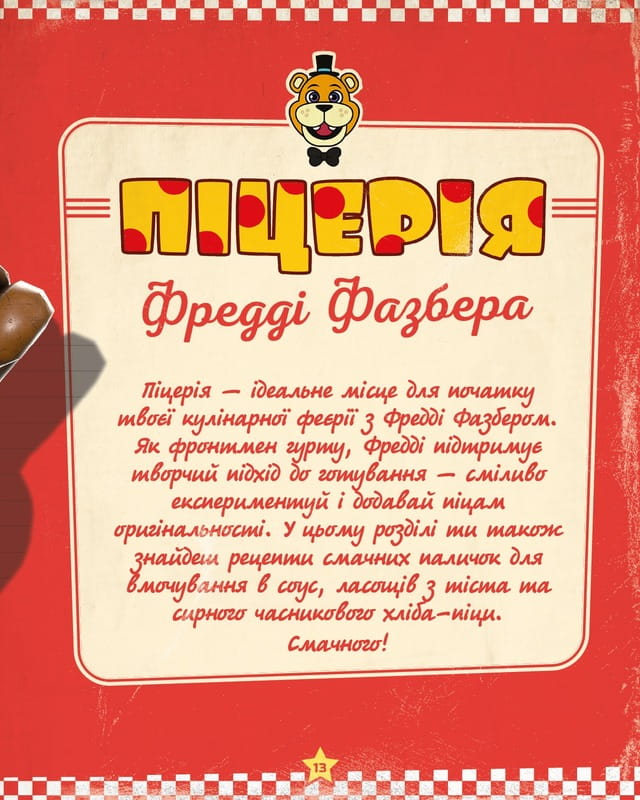 П’ять ночей із Фредді: кулінарна книга. Офіційне видання / Роб Морріс