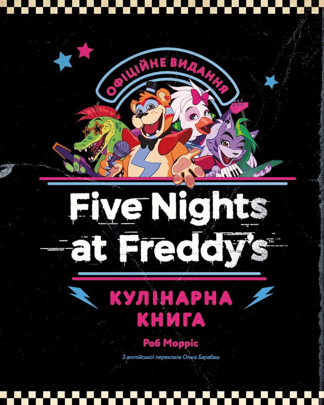 П’ять ночей із Фредді: кулінарна книга. Офіційне видання / Роб Морріс