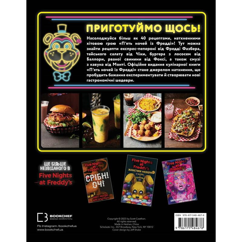 П’ять ночей із Фредді: кулінарна книга. Офіційне видання / Роб Морріс