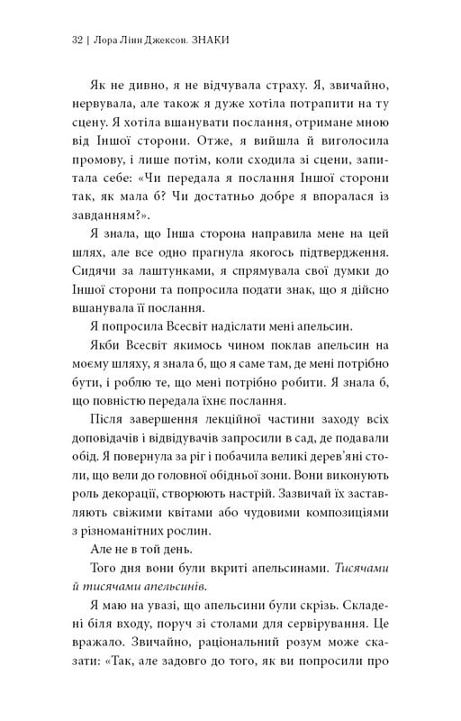 Знаки. Тайная речь Вселенной / Лора Линн Джексон
