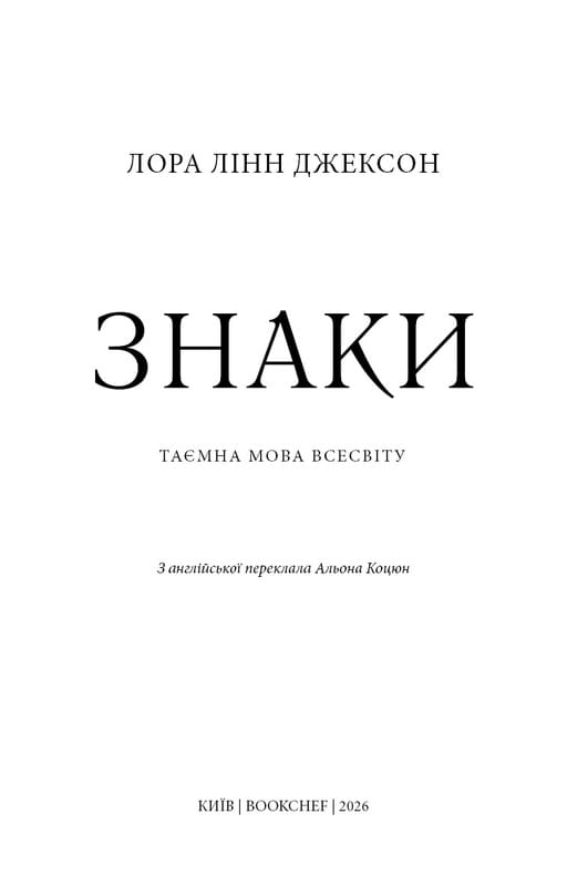Знаки. Тайная речь Вселенной / Лора Линн Джексон