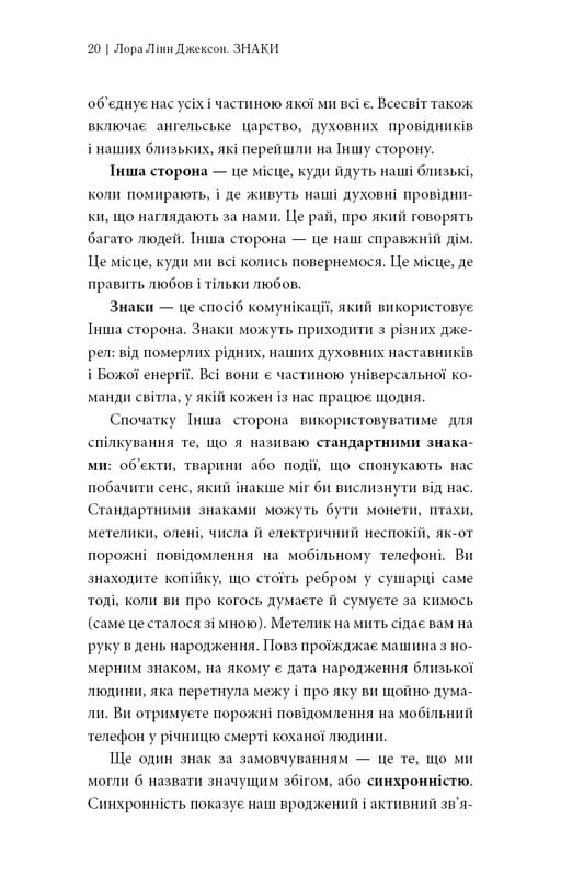 Знаки. Тайная речь Вселенной / Лора Линн Джексон