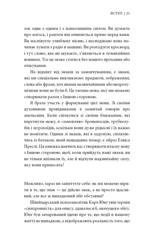 Знаки. Тайная речь Вселенной / Лора Линн Джексон