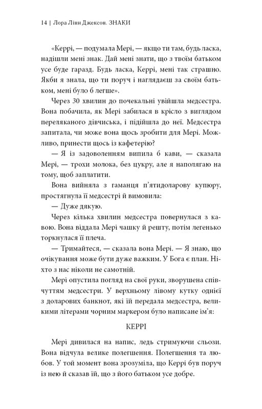 Знаки. Тайная речь Вселенной / Лора Линн Джексон