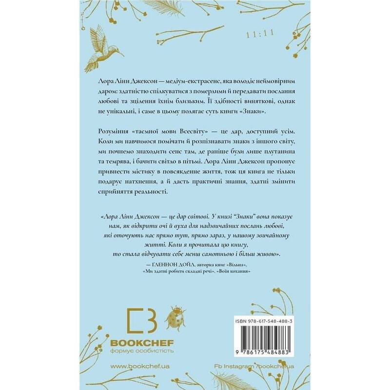 Знаки. Тайная речь Вселенной / Лора Линн Джексон