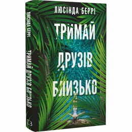 Держи друзей близко / Люсинда Берри