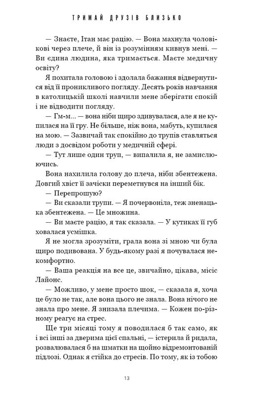 Тримай друзів близько / Люсінда Беррі