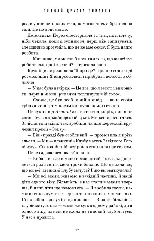 Тримай друзів близько / Люсінда Беррі