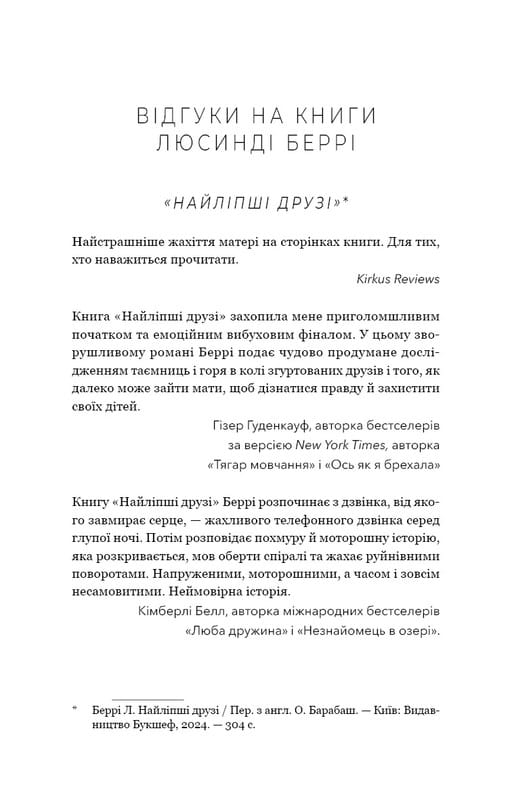 Тримай друзів близько / Люсінда Беррі