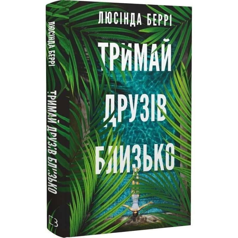 Тримай друзів близько / Люсінда Беррі