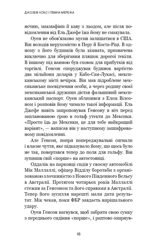 Темна мережа. Неймовірна й реальна історія наймасштабнішої спецоперації у світі / Джозеф Кокс