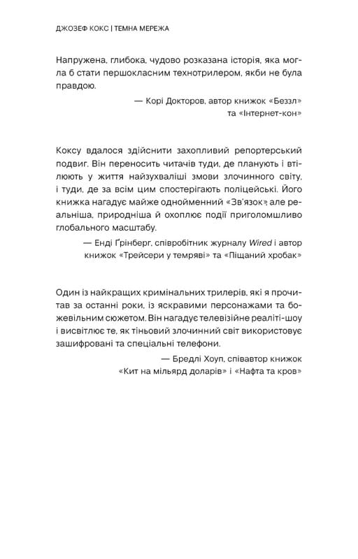 Темна мережа. Неймовірна й реальна історія наймасштабнішої спецоперації у світі / Джозеф Кокс