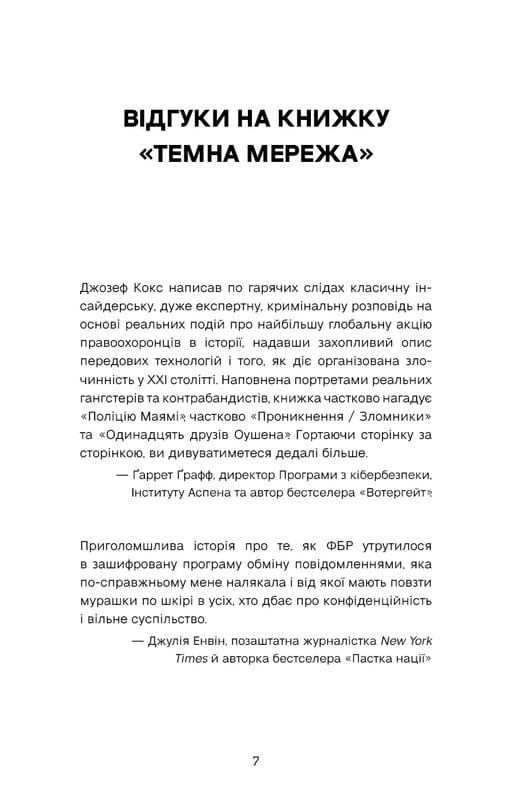 Темна мережа. Неймовірна й реальна історія наймасштабнішої спецоперації у світі / Джозеф Кокс