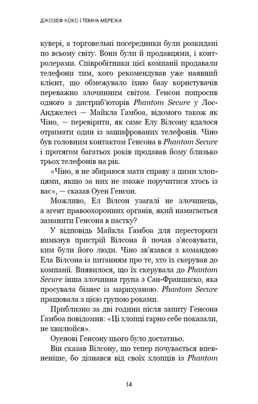 Темна мережа. Неймовірна й реальна історія наймасштабнішої спецоперації у світі / Джозеф Кокс